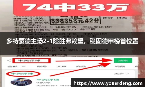 多特蒙德主场2-1险胜弗赖堡，稳固德甲榜首位置