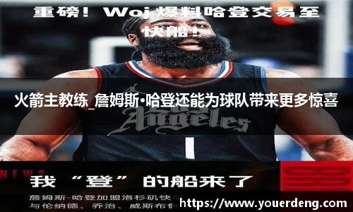 火箭主教练_詹姆斯·哈登还能为球队带来更多惊喜