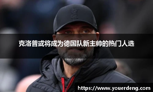 克洛普或将成为德国队新主帅的热门人选