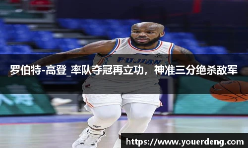 罗伯特-高登_率队夺冠再立功，神准三分绝杀敌军