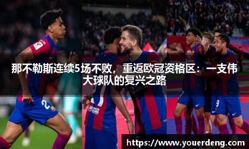 那不勒斯连续5场不败，重返欧冠资格区：一支伟大球队的复兴之路