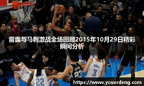 雷霆与马刺激战全场回顾2015年10月29日精彩瞬间分析