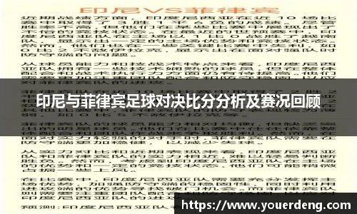 印尼与菲律宾足球对决比分分析及赛况回顾