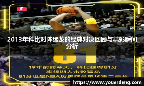 2013年科比对阵猛龙的经典对决回顾与精彩瞬间分析