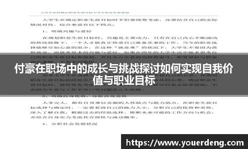 付豪在职场中的成长与挑战探讨如何实现自我价值与职业目标