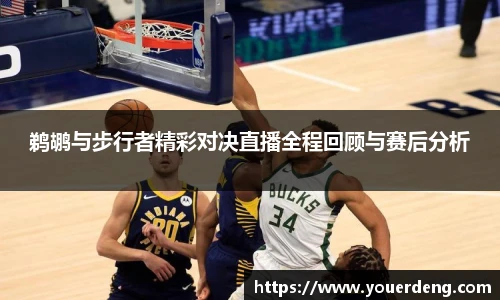鹈鹕与步行者精彩对决直播全程回顾与赛后分析