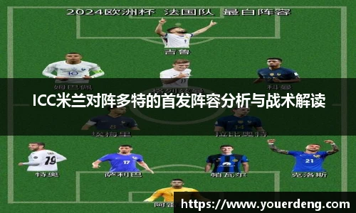 ICC米兰对阵多特的首发阵容分析与战术解读