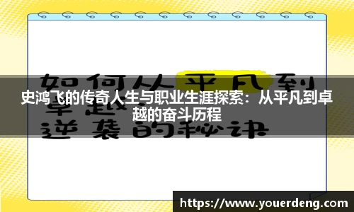 史鸿飞的传奇人生与职业生涯探索：从平凡到卓越的奋斗历程