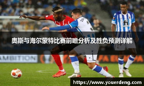 奥斯与海尔蒙特比赛前瞻分析及胜负预测详解