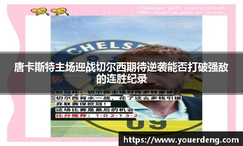 唐卡斯特主场迎战切尔西期待逆袭能否打破强敌的连胜纪录