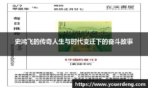 史鸿飞的传奇人生与时代变迁下的奋斗故事