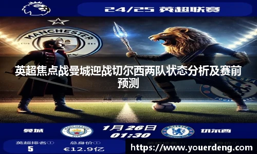 英超焦点战曼城迎战切尔西两队状态分析及赛前预测