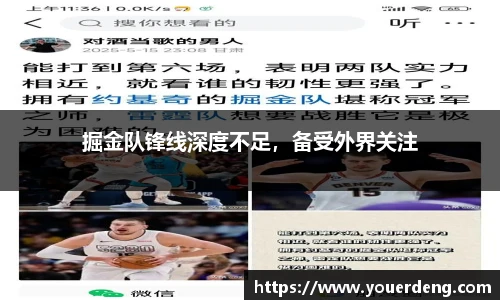 掘金队锋线深度不足，备受外界关注