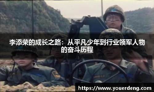 李添荣的成长之路：从平凡少年到行业领军人物的奋斗历程