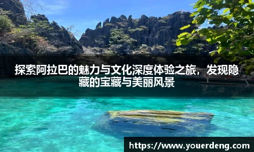 探索阿拉巴的魅力与文化深度体验之旅，发现隐藏的宝藏与美丽风景