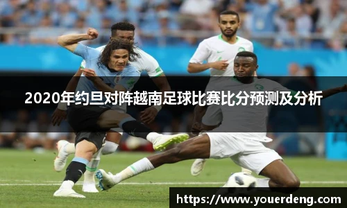 2020年约旦对阵越南足球比赛比分预测及分析