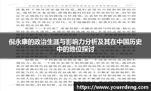倪永康的政治生涯与影响力分析及其在中国历史中的地位探讨