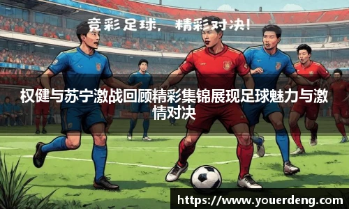 权健与苏宁激战回顾精彩集锦展现足球魅力与激情对决